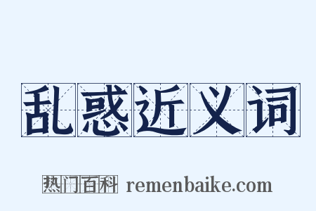 乱惑近义词是什么意思的图片